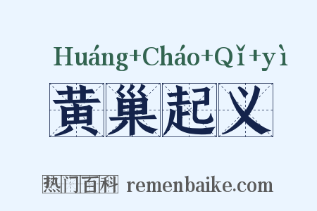 黄巢起义是什么意思的图片